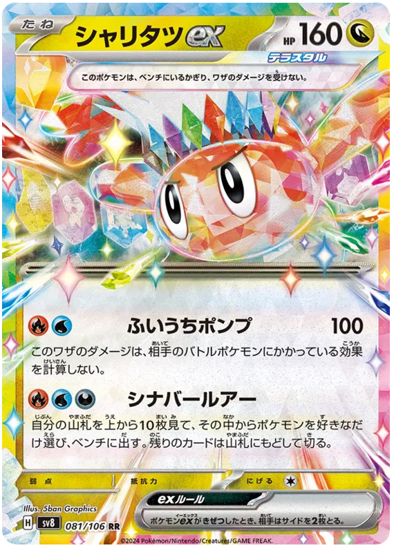 Pokémon TCG [SV8] 
