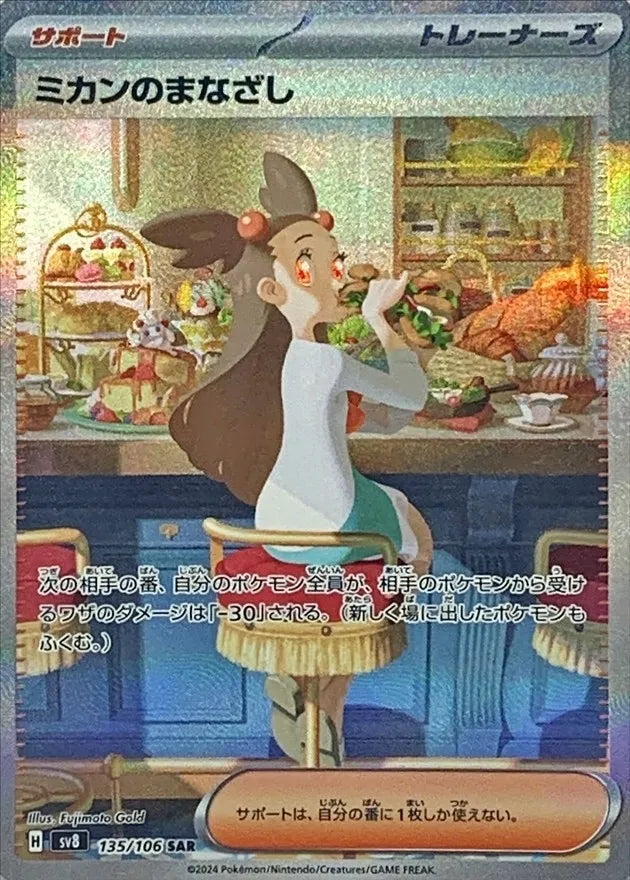 Pokémon TCG [SV8] 